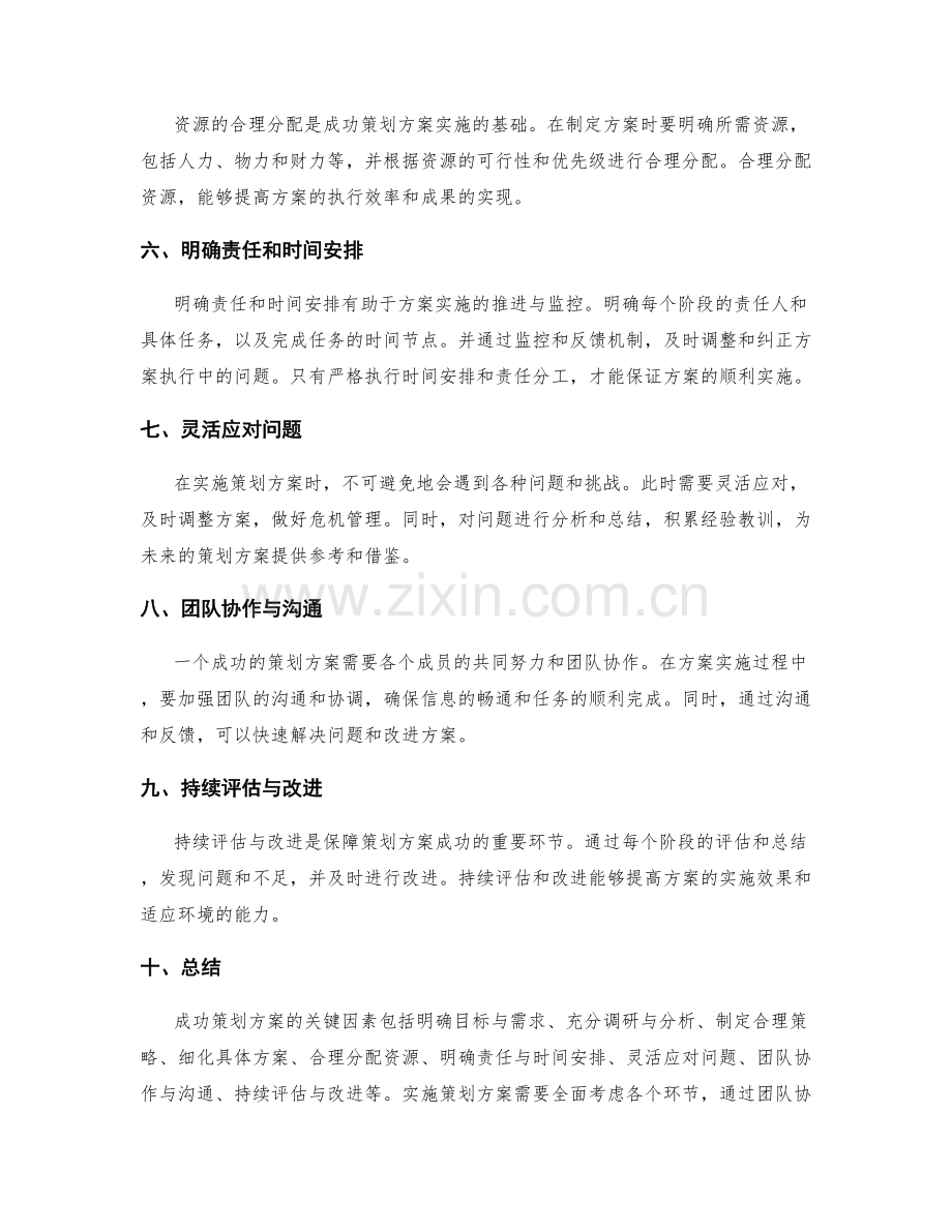 成功策划方案的关键因素与实施步骤.docx_第2页