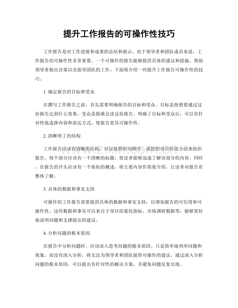 提升工作报告的可操作性技巧.docx_第1页