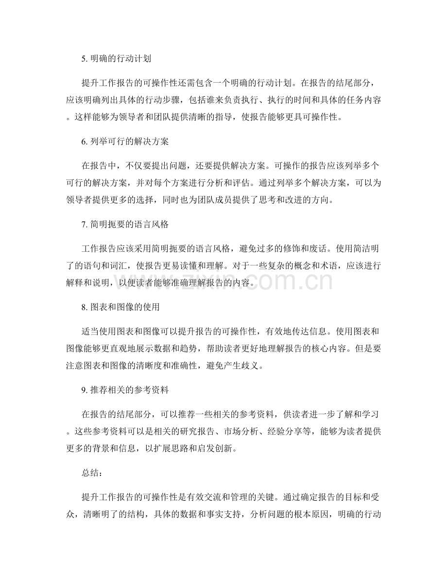 提升工作报告的可操作性技巧.docx_第2页