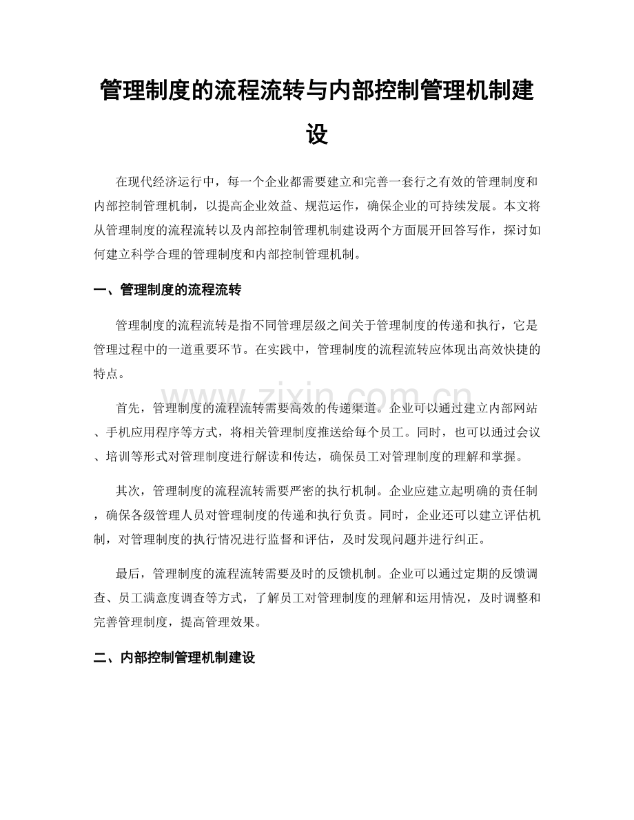 管理制度的流程流转与内部控制管理机制建设.docx_第1页