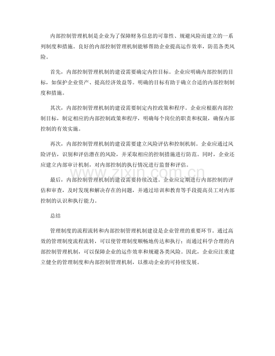 管理制度的流程流转与内部控制管理机制建设.docx_第2页