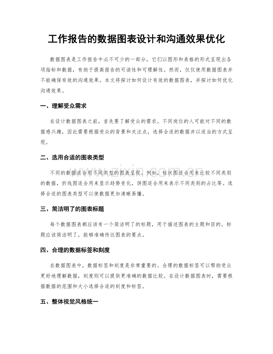 工作报告的数据图表设计和沟通效果优化.docx_第1页