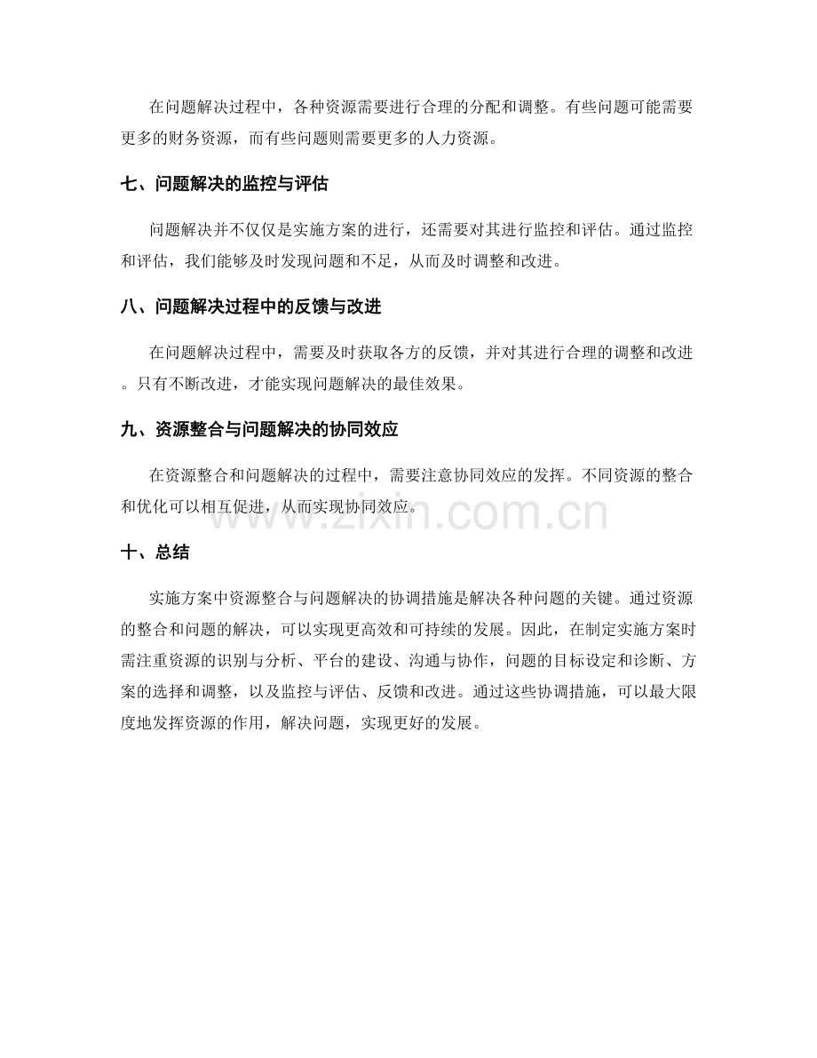 实施方案中资源整合与问题解决的协调措施.docx_第2页