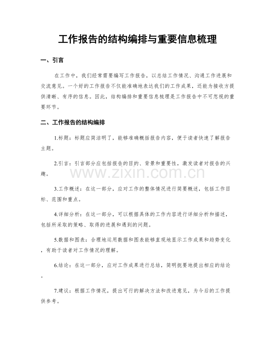 工作报告的结构编排与重要信息梳理.docx_第1页