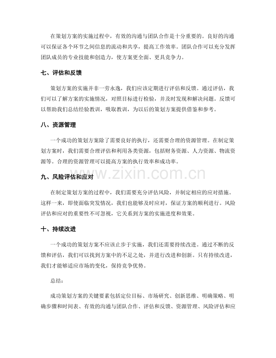 成功策划方案的几个关键要素分析.docx_第2页