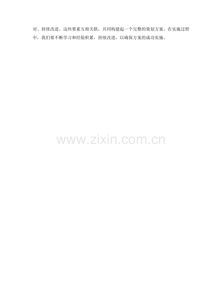 成功策划方案的几个关键要素分析.docx_第3页