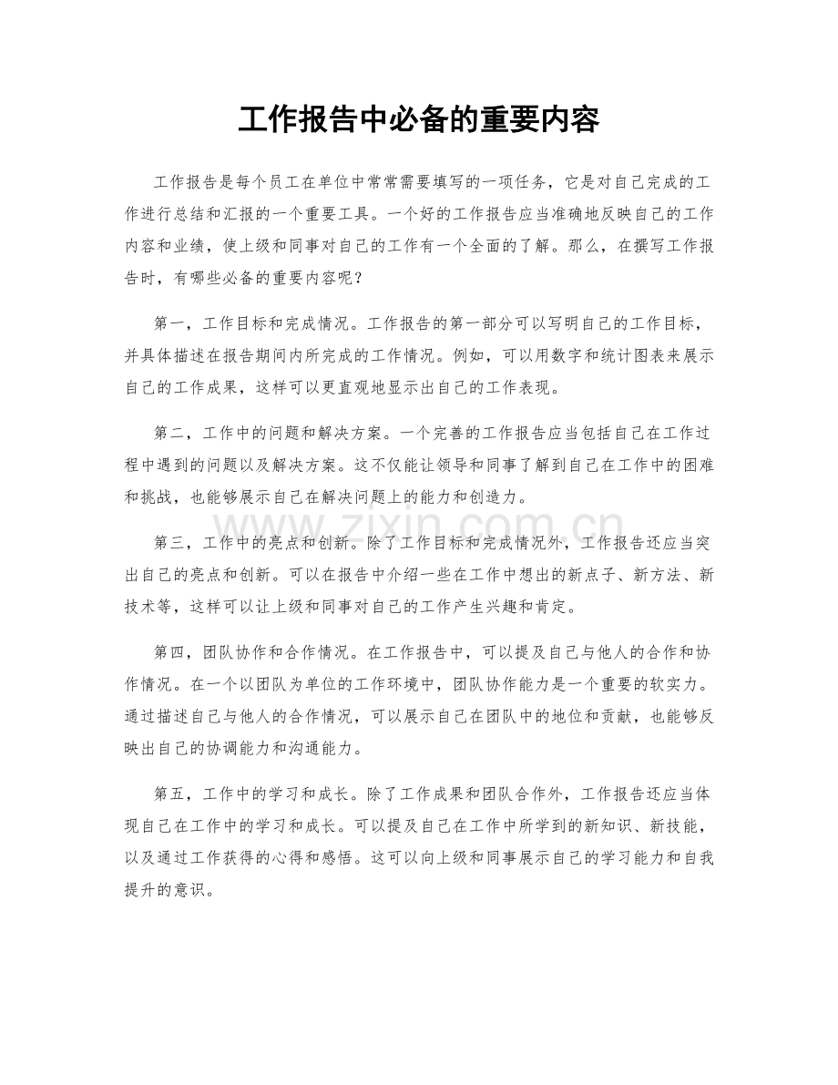 工作报告中必备的重要内容.docx_第1页