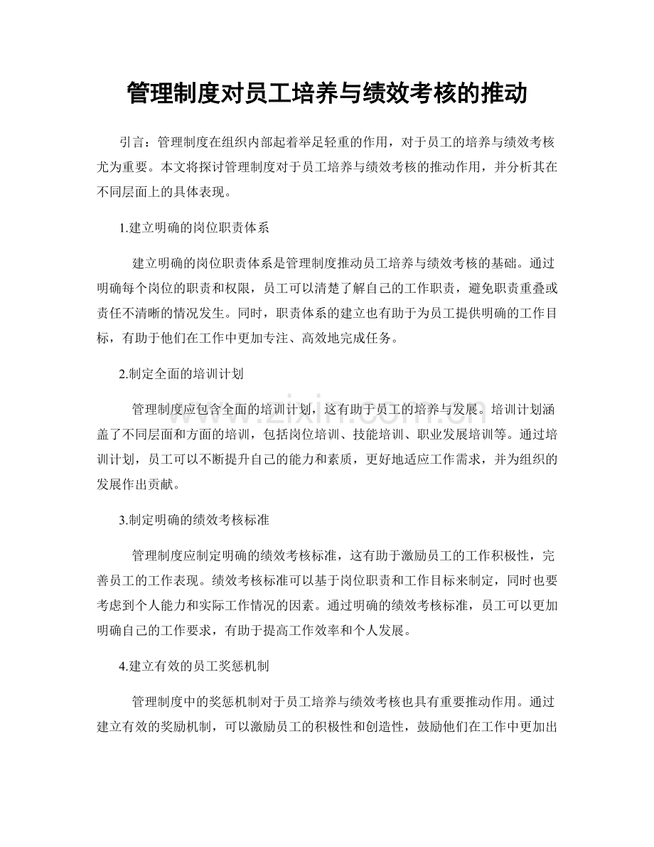 管理制度对员工培养与绩效考核的推动.docx_第1页