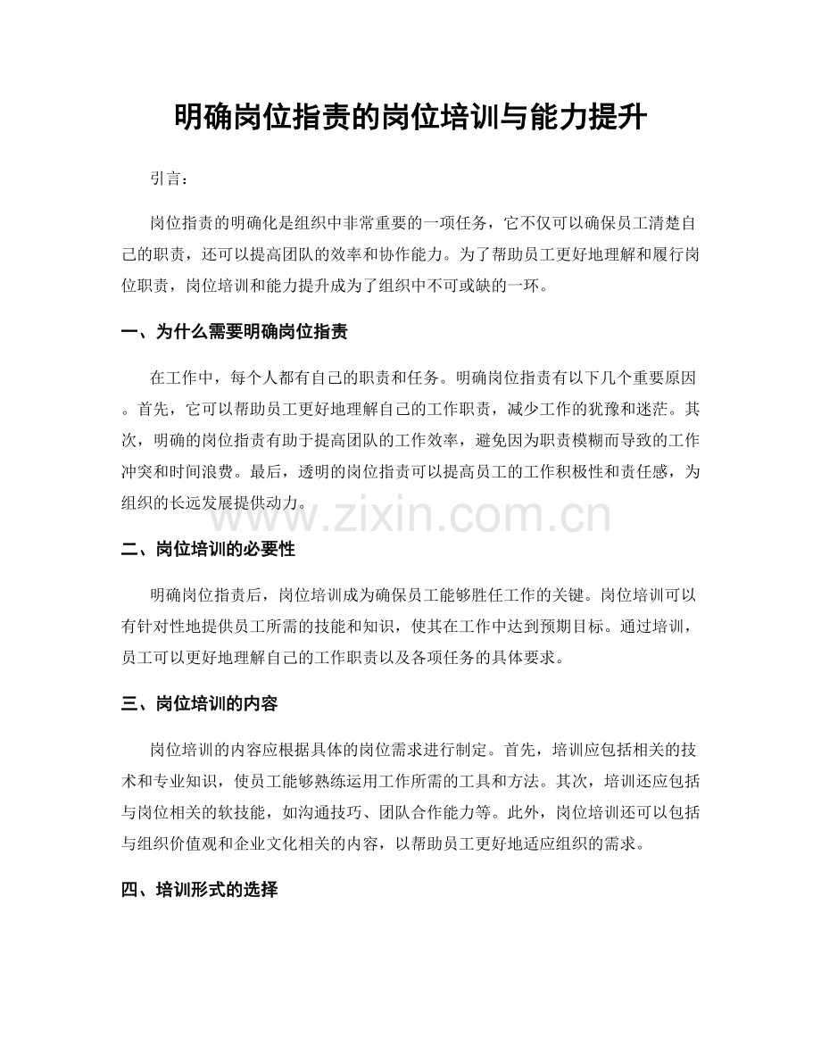 明确岗位指责的岗位培训与能力提升.docx_第1页