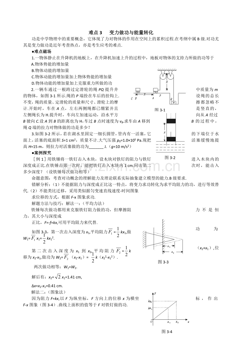 高三物理高三物理变力做功与能量转化.doc_第1页