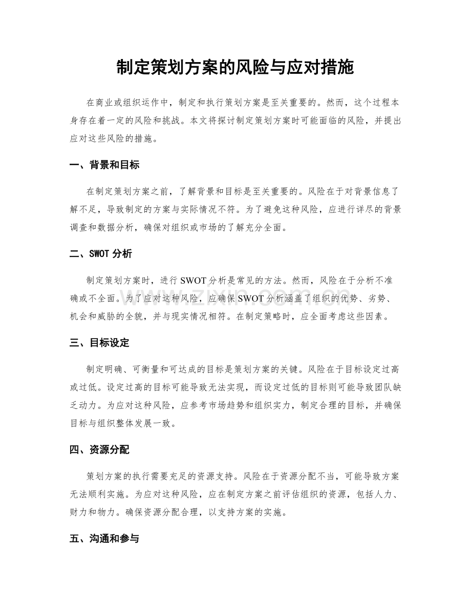 制定策划方案的风险与应对措施.docx_第1页