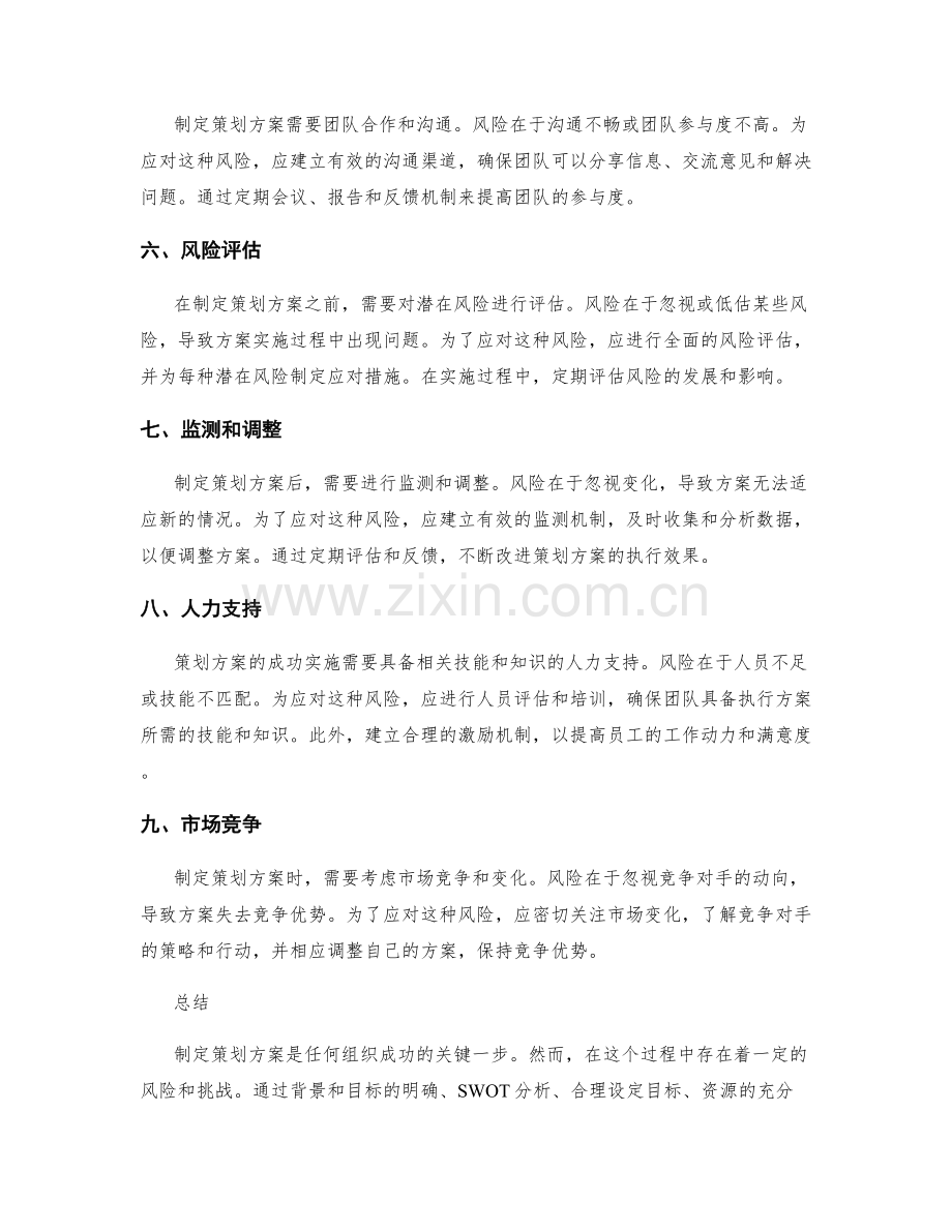 制定策划方案的风险与应对措施.docx_第2页