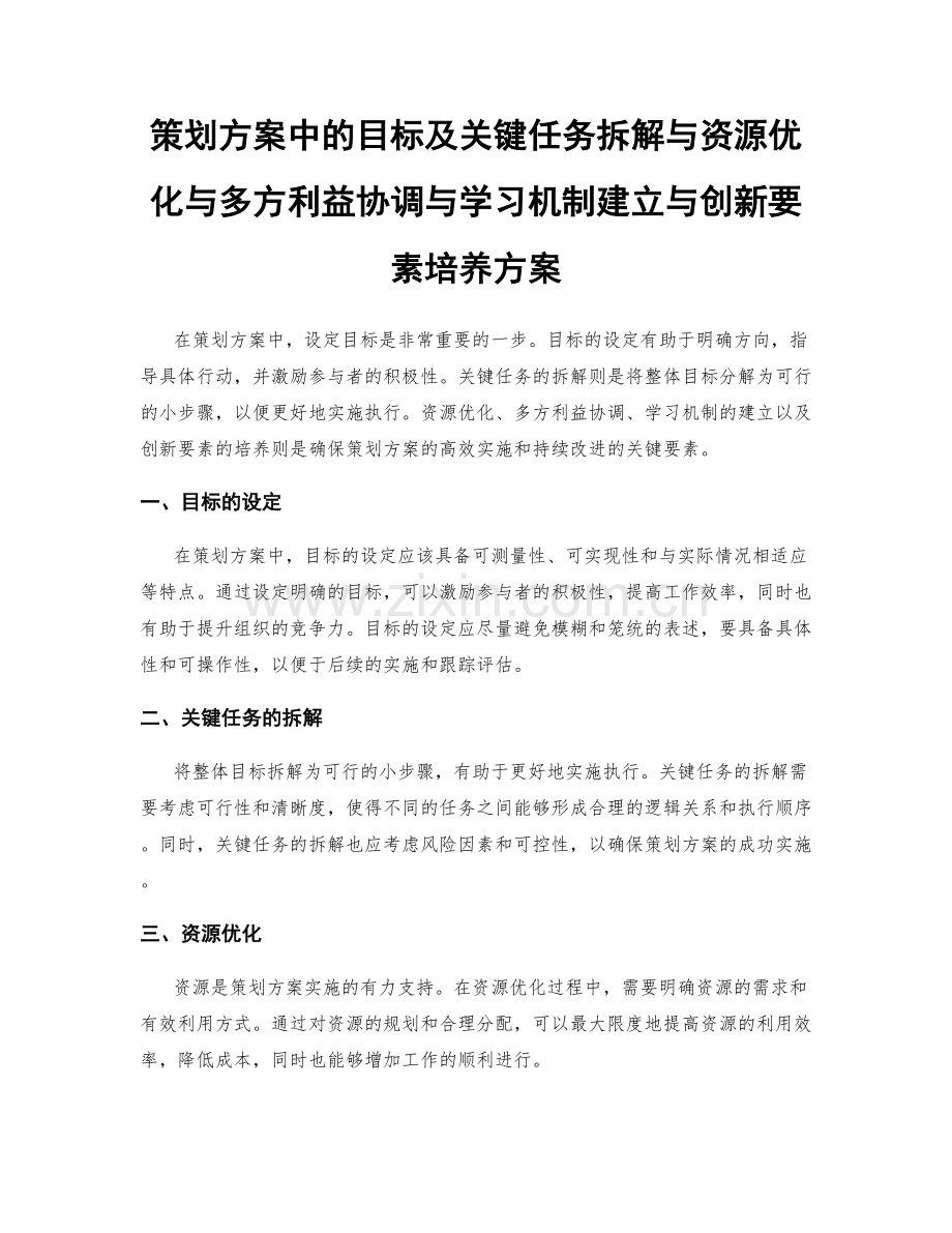 策划方案中的目标及关键任务拆解与资源优化与多方利益协调与学习机制建立与创新要素培养方案.docx_第1页