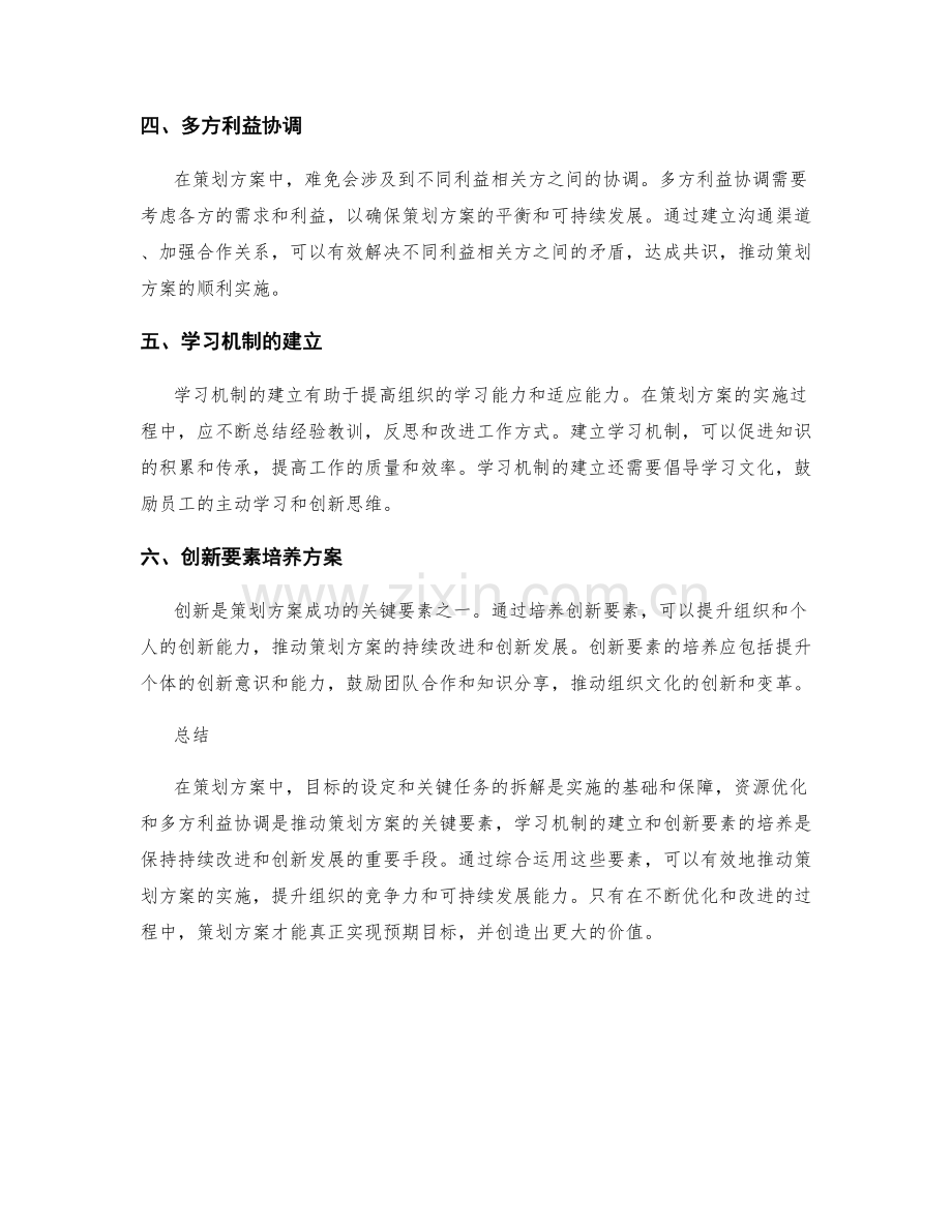 策划方案中的目标及关键任务拆解与资源优化与多方利益协调与学习机制建立与创新要素培养方案.docx_第2页