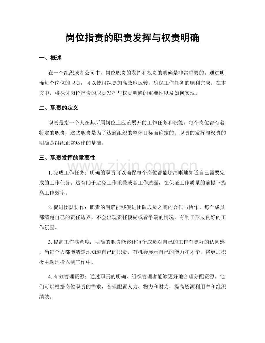 岗位指责的职责发挥与权责明确.docx_第1页