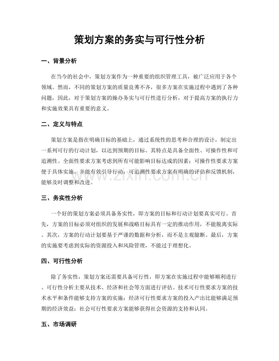 策划方案的务实与可行性分析.docx_第1页