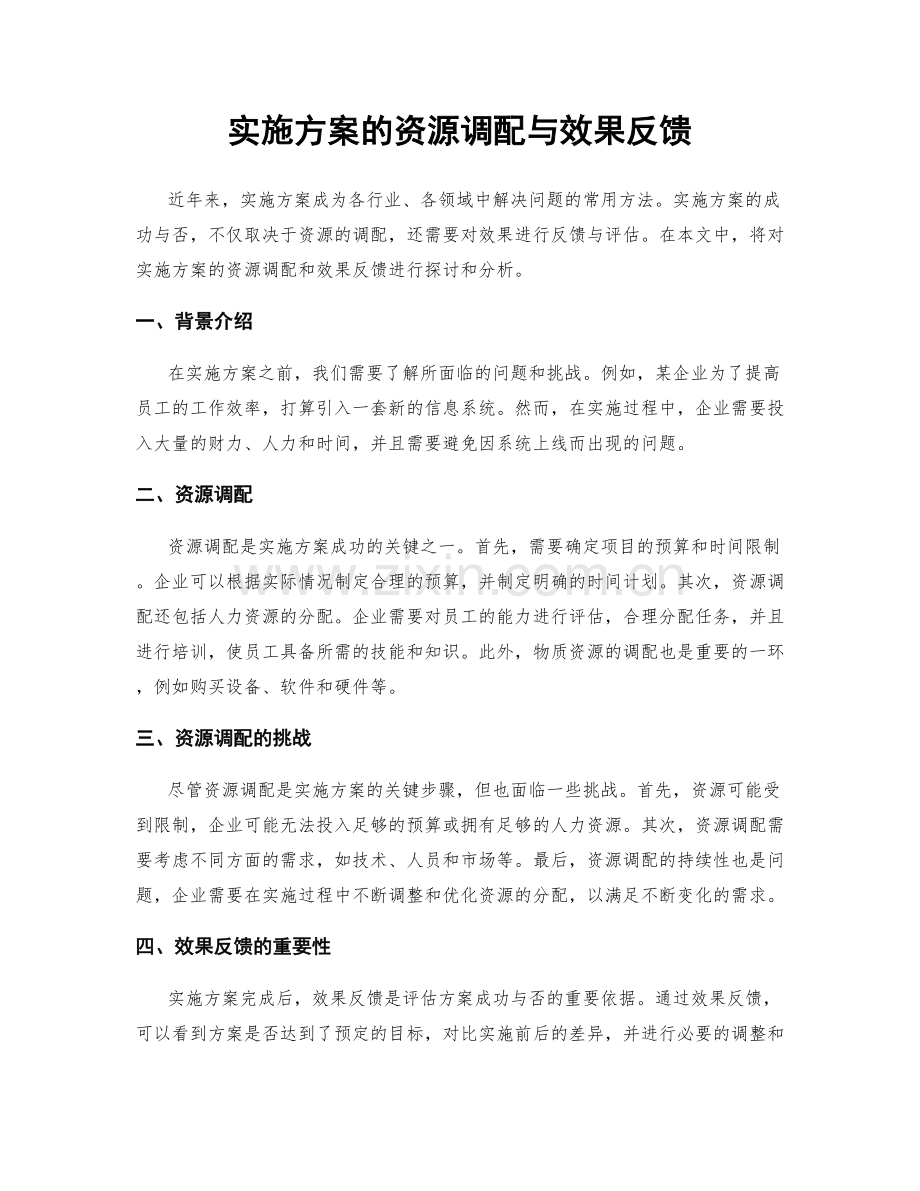 实施方案的资源调配与效果反馈.docx_第1页