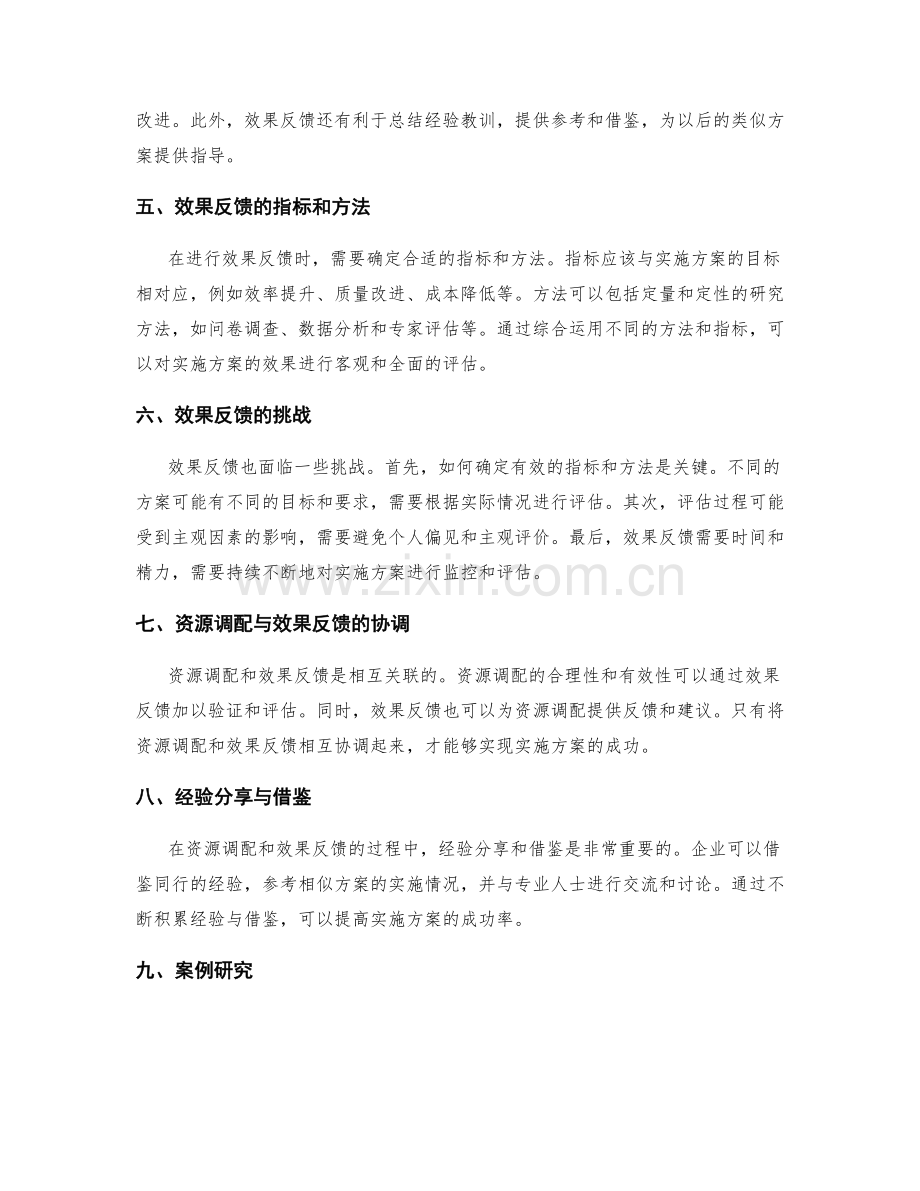 实施方案的资源调配与效果反馈.docx_第2页