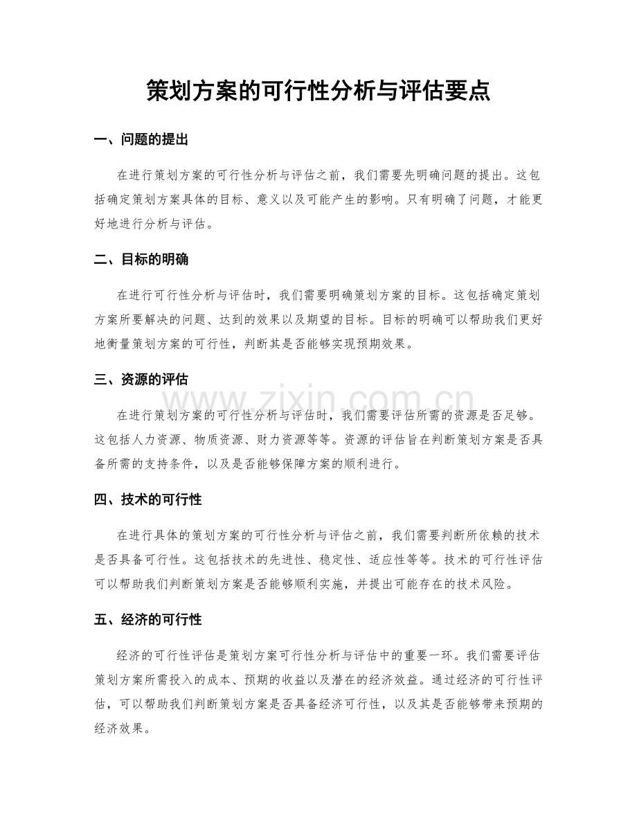 策划方案的可行性分析与评估要点.docx_第1页