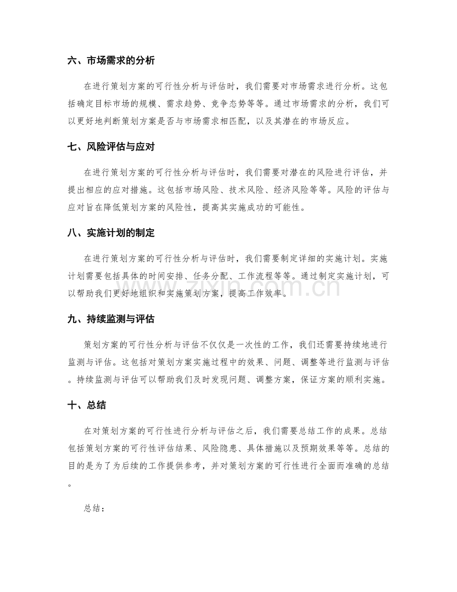 策划方案的可行性分析与评估要点.docx_第2页