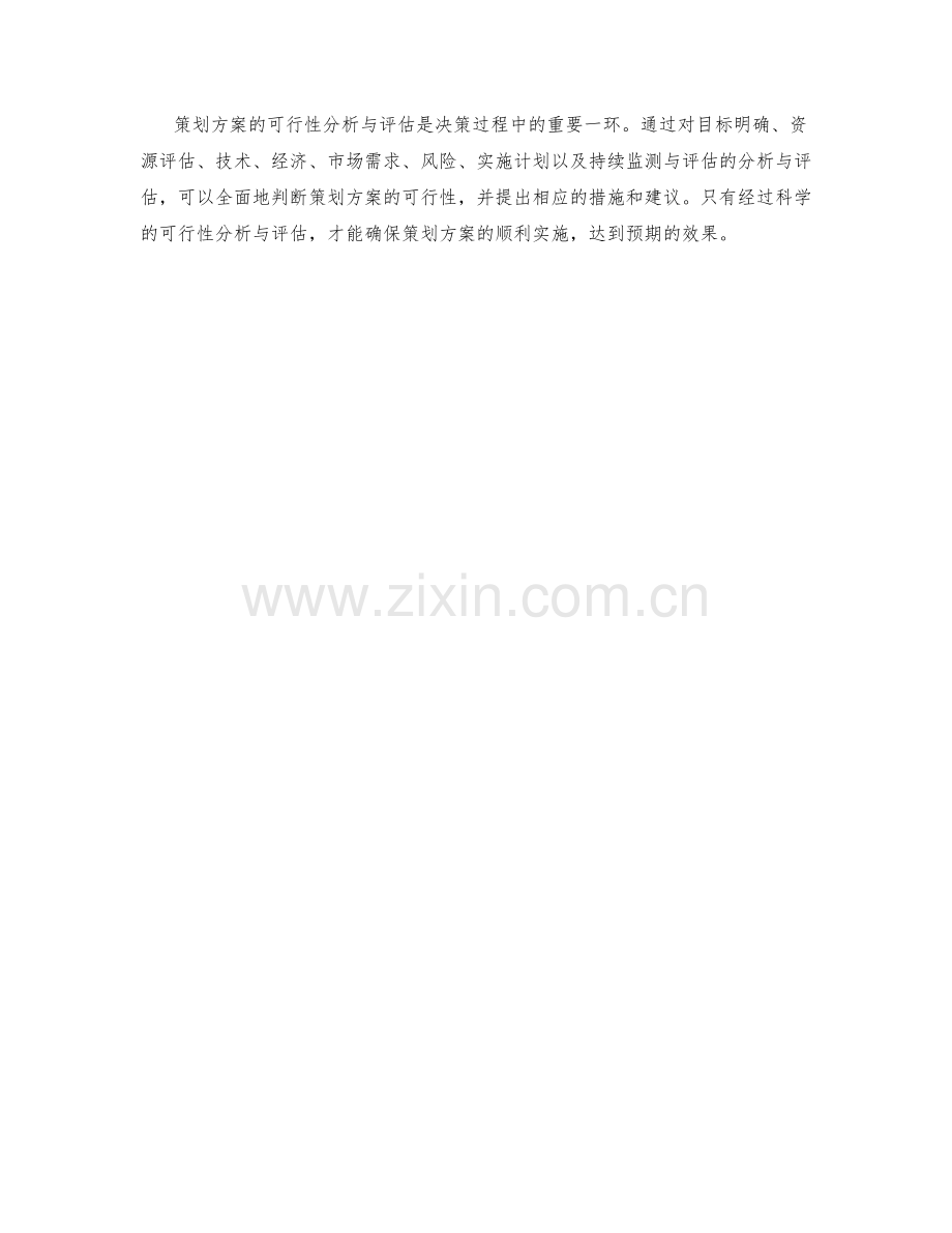 策划方案的可行性分析与评估要点.docx_第3页