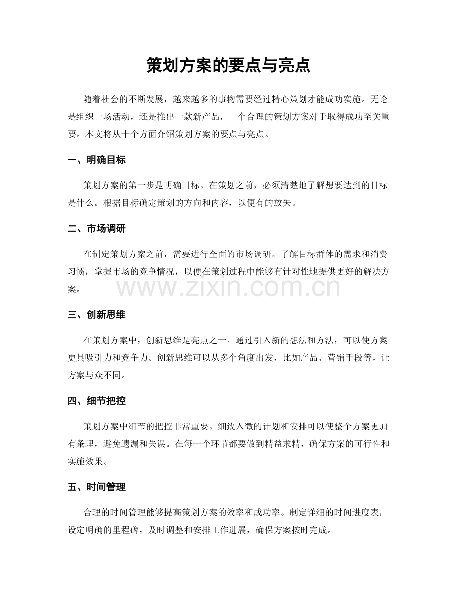 策划方案的要点与亮点.docx_第1页