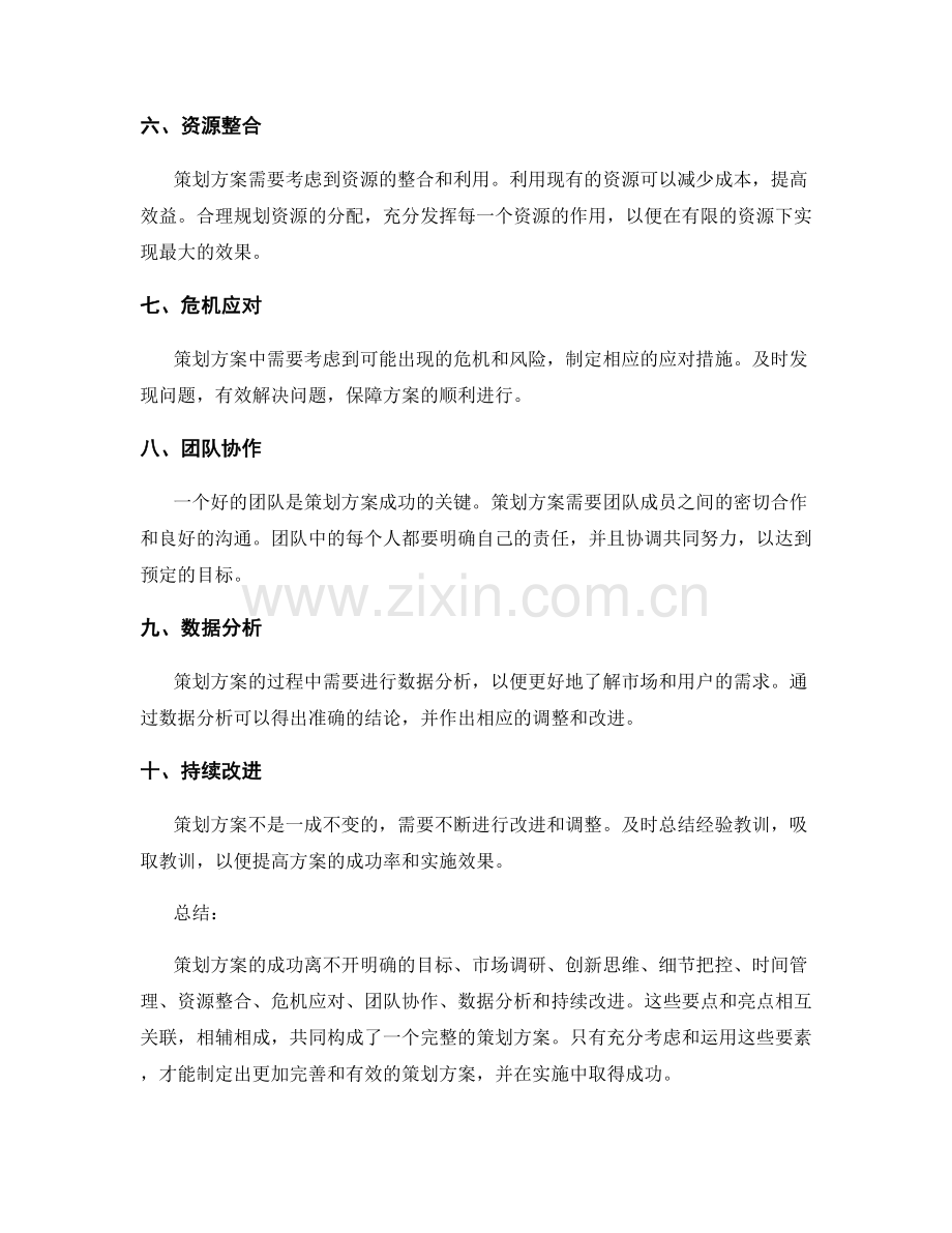 策划方案的要点与亮点.docx_第2页