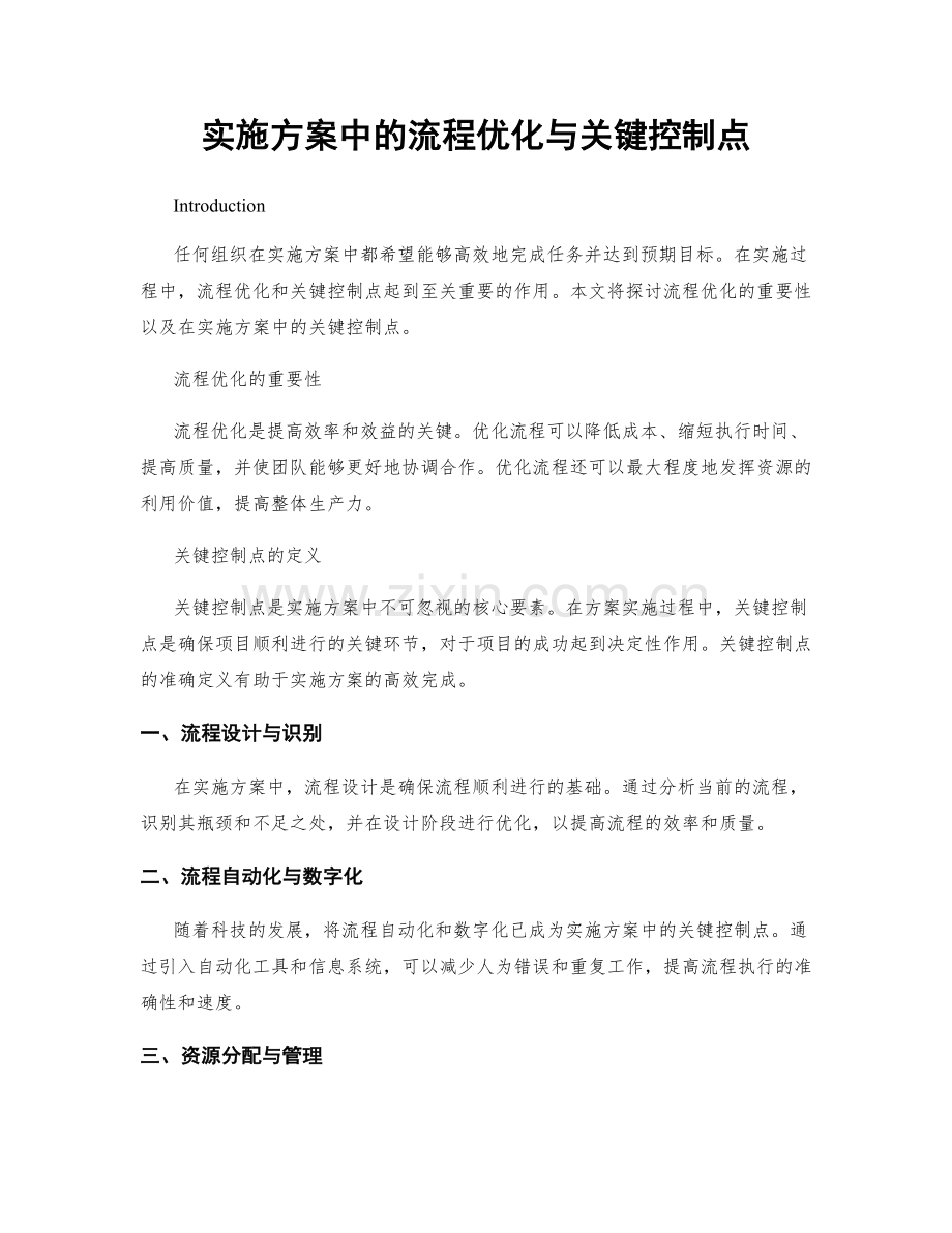 实施方案中的流程优化与关键控制点.docx_第1页