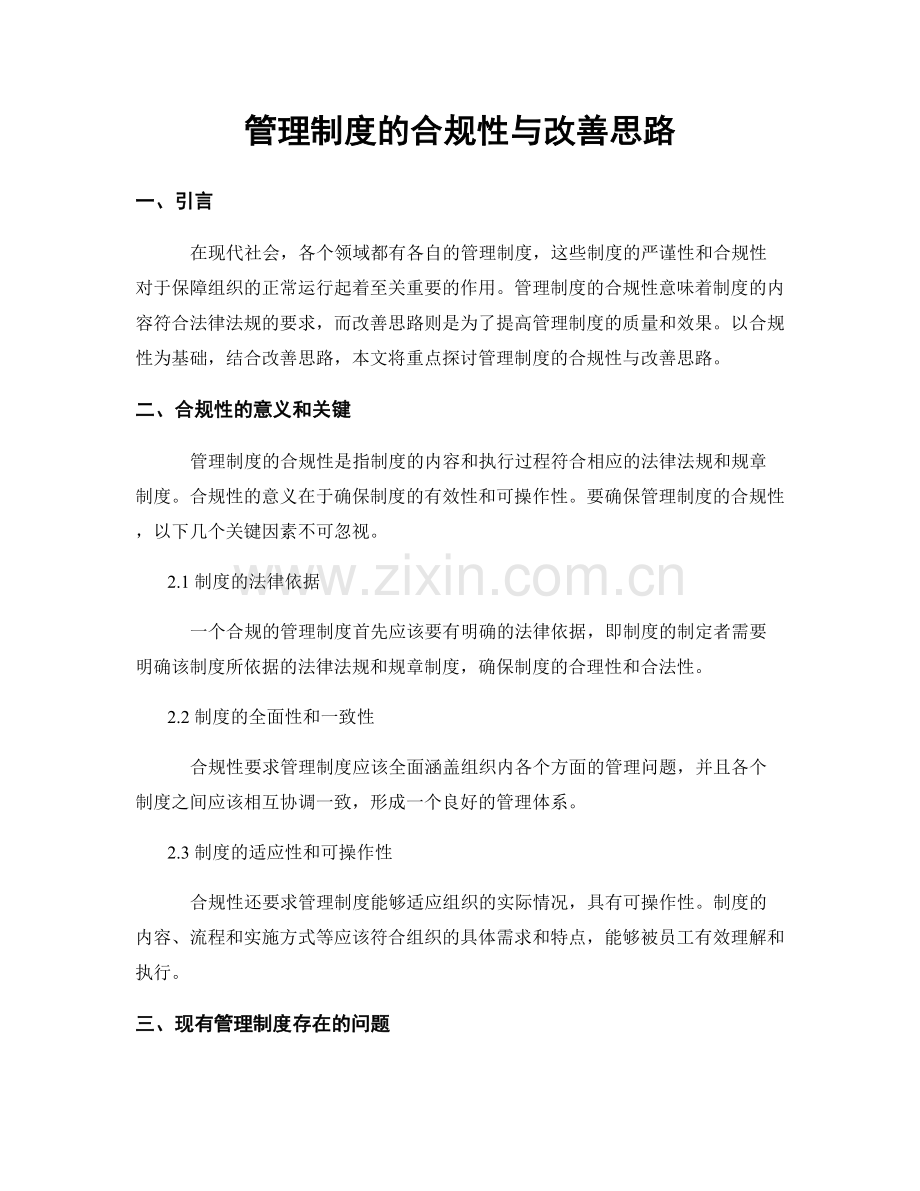 管理制度的合规性与改善思路.docx_第1页