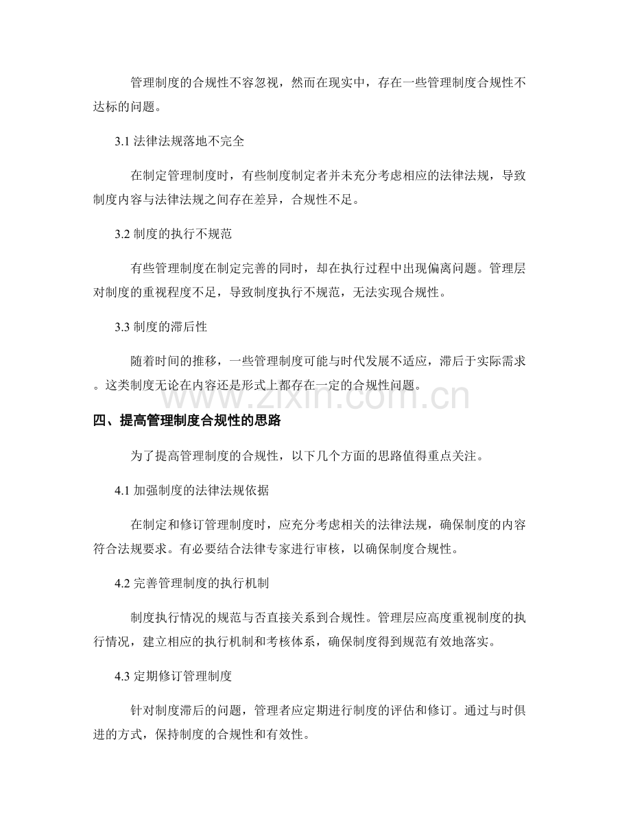 管理制度的合规性与改善思路.docx_第2页