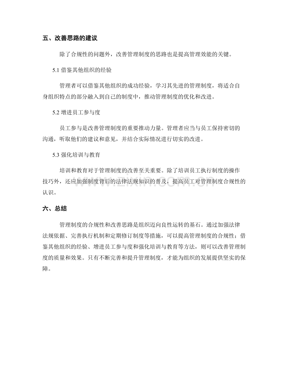 管理制度的合规性与改善思路.docx_第3页