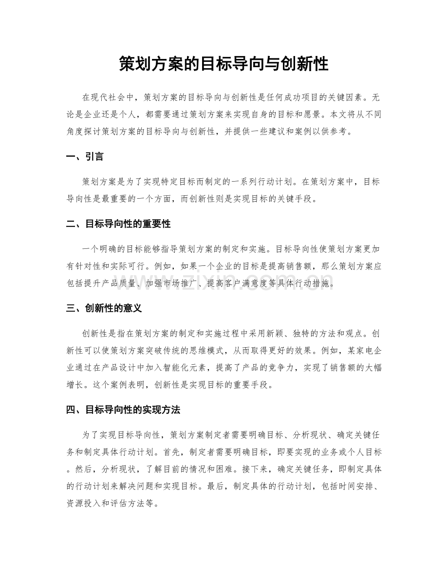 策划方案的目标导向与创新性.docx_第1页