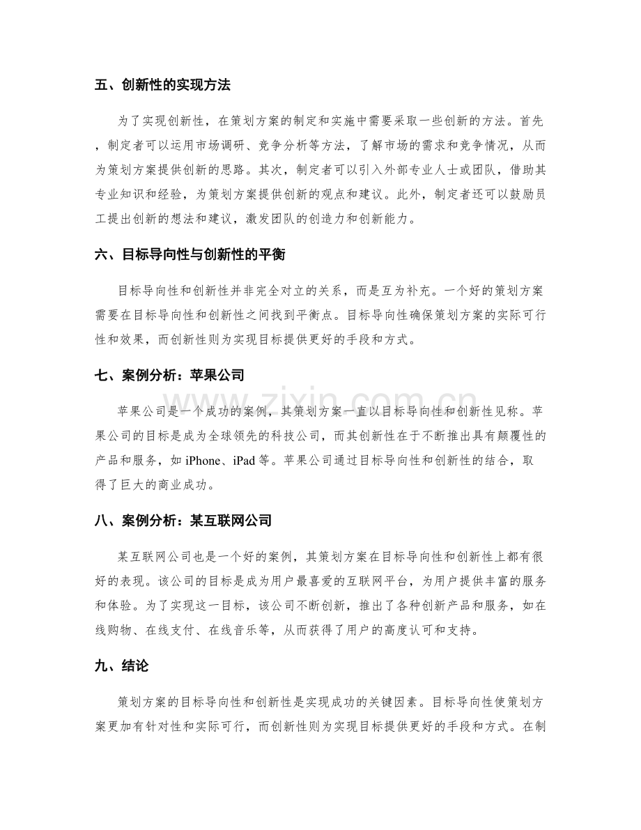 策划方案的目标导向与创新性.docx_第2页