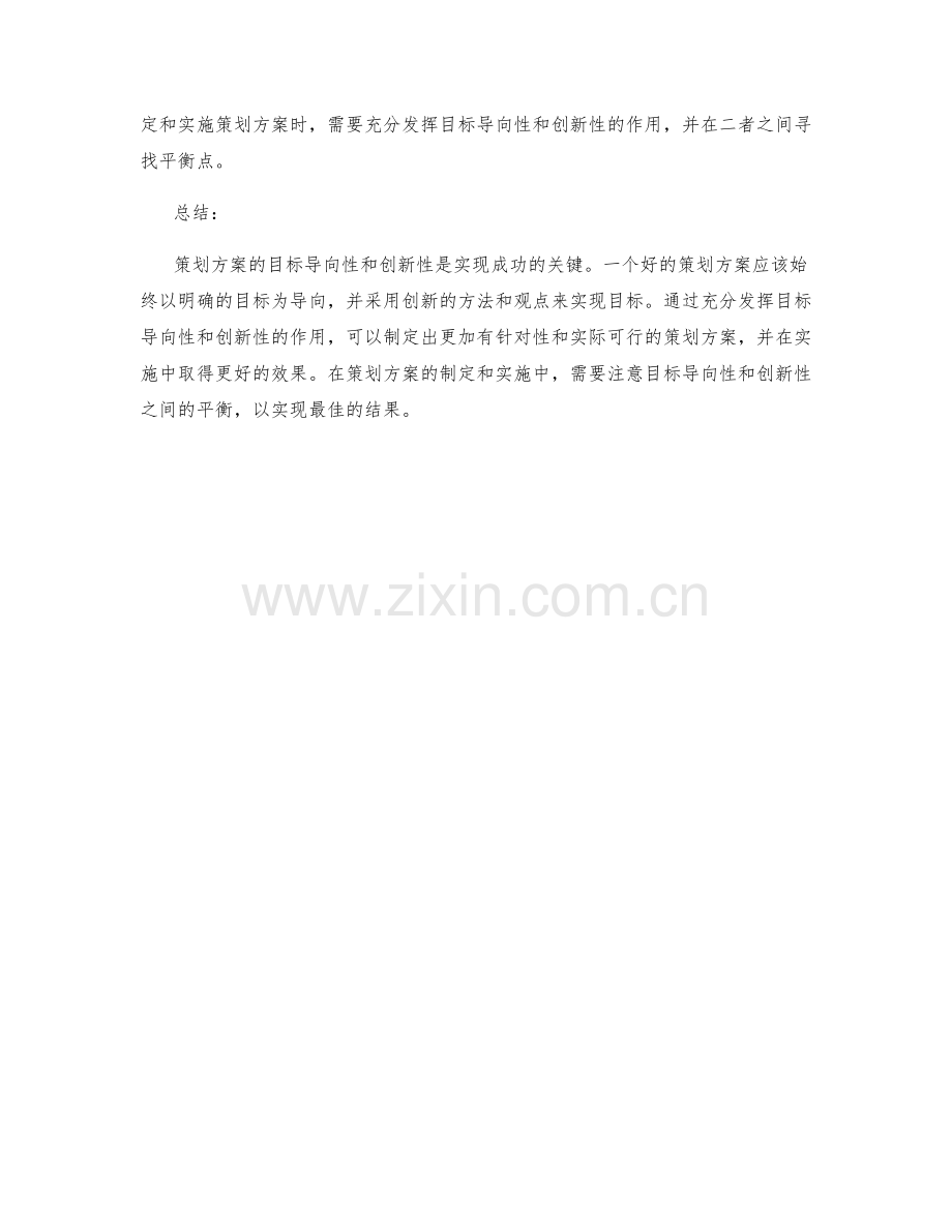 策划方案的目标导向与创新性.docx_第3页