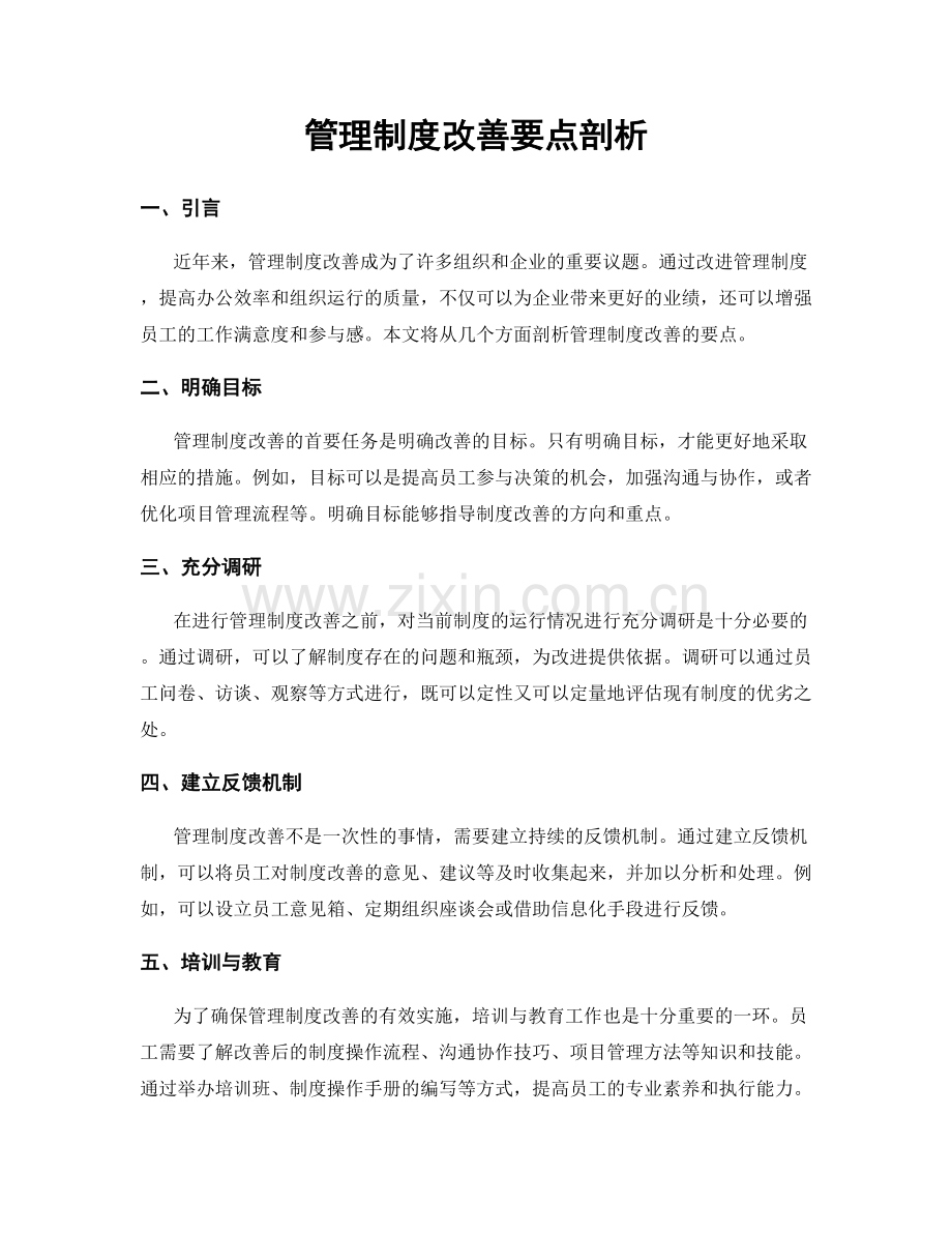 管理制度改善要点剖析.docx_第1页