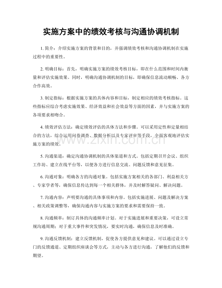 实施方案中的绩效考核与沟通协调机制.docx_第1页