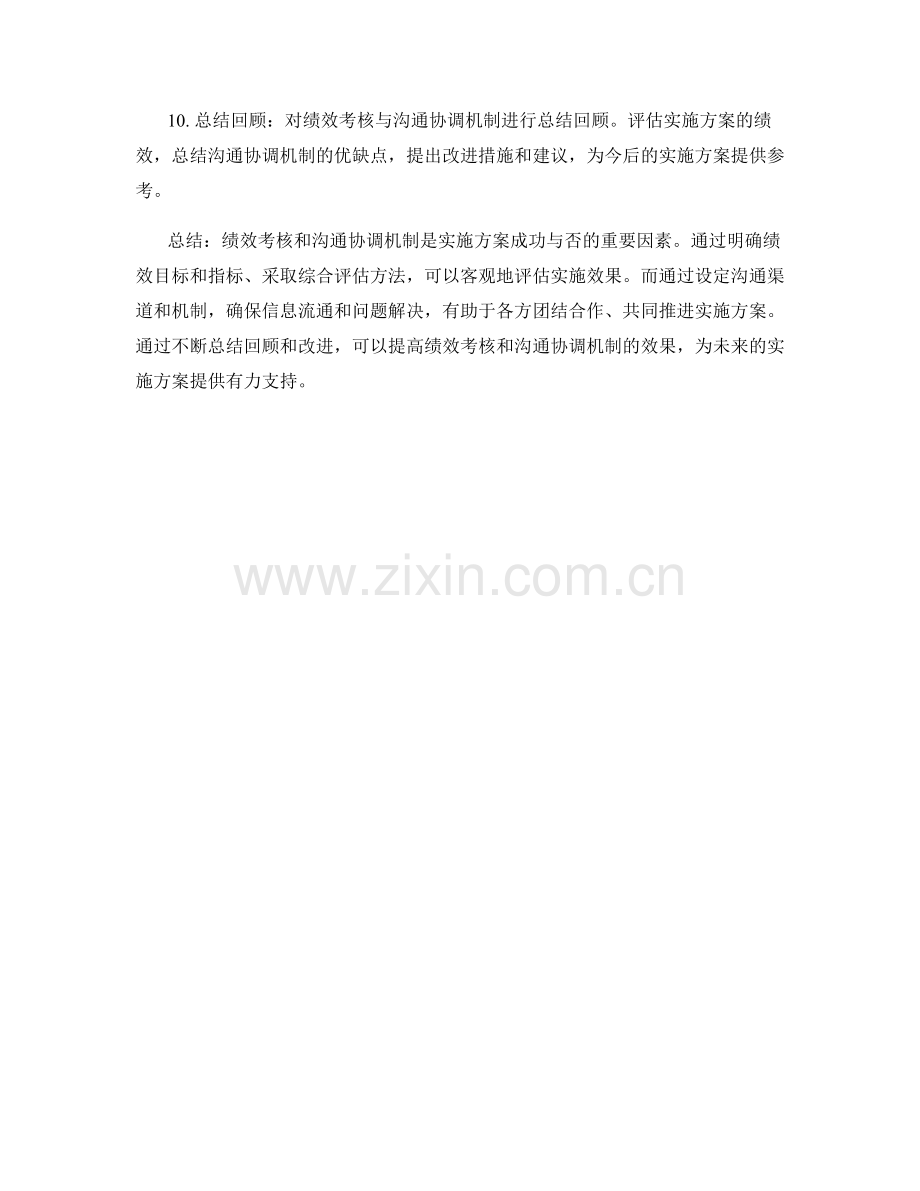 实施方案中的绩效考核与沟通协调机制.docx_第2页