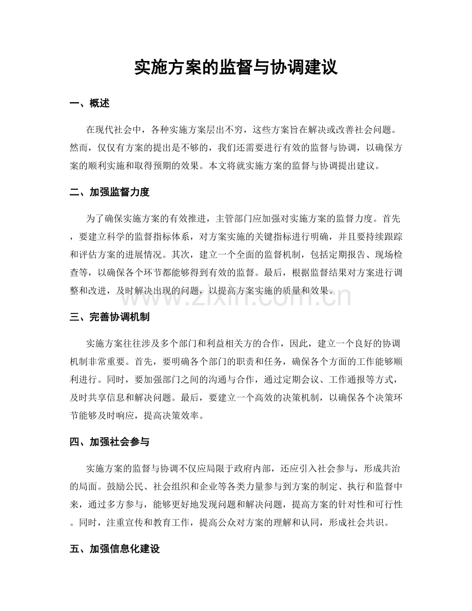 实施方案的监督与协调建议.docx_第1页