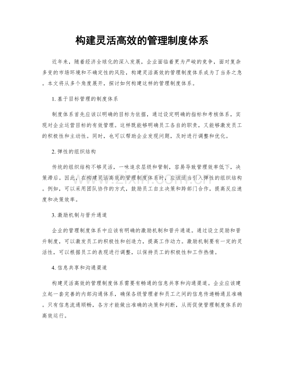 构建灵活高效的管理制度体系.docx_第1页