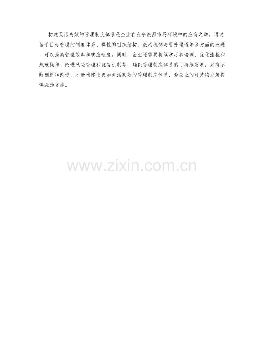 构建灵活高效的管理制度体系.docx_第3页