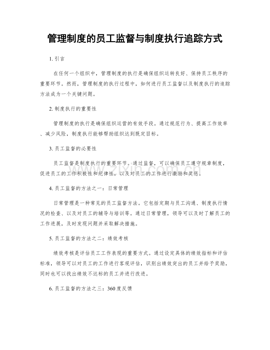 管理制度的员工监督与制度执行追踪方式.docx_第1页