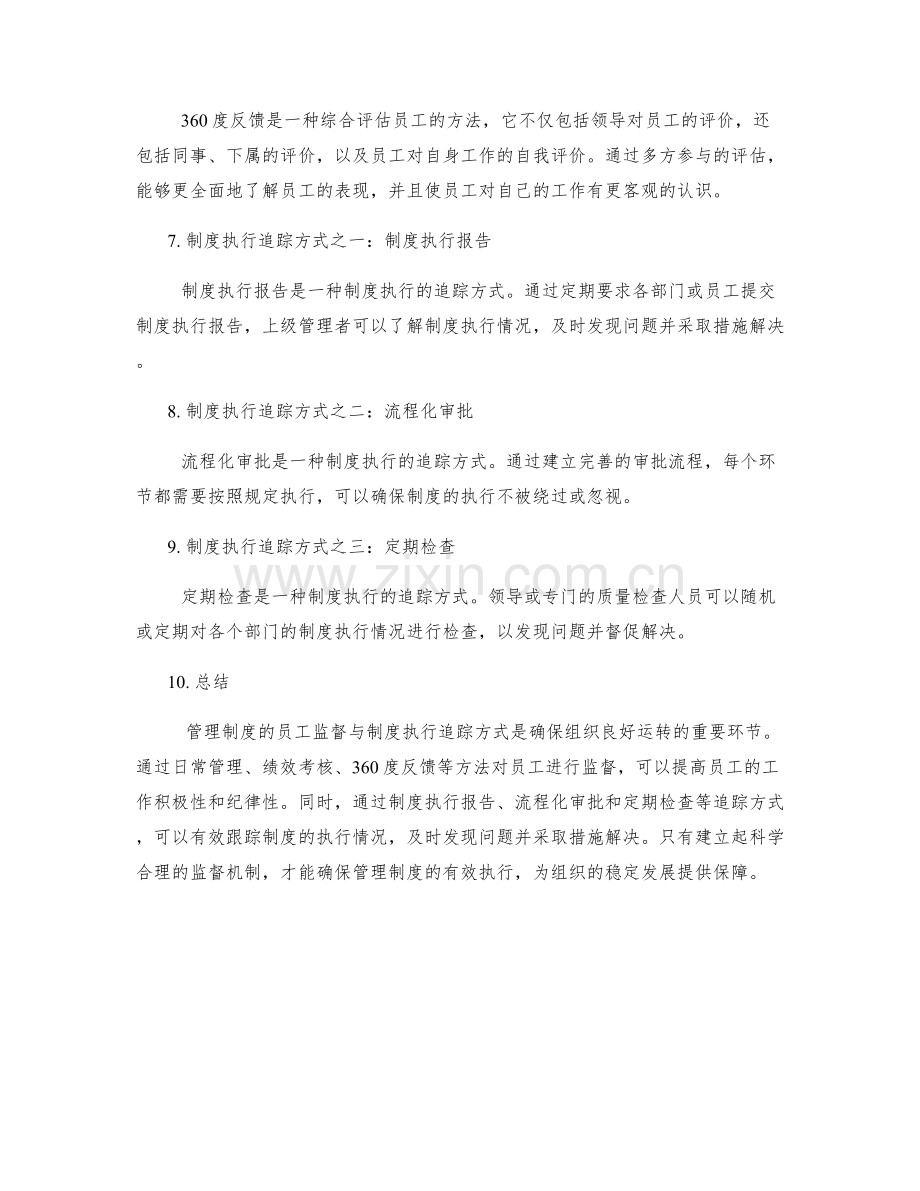 管理制度的员工监督与制度执行追踪方式.docx_第2页