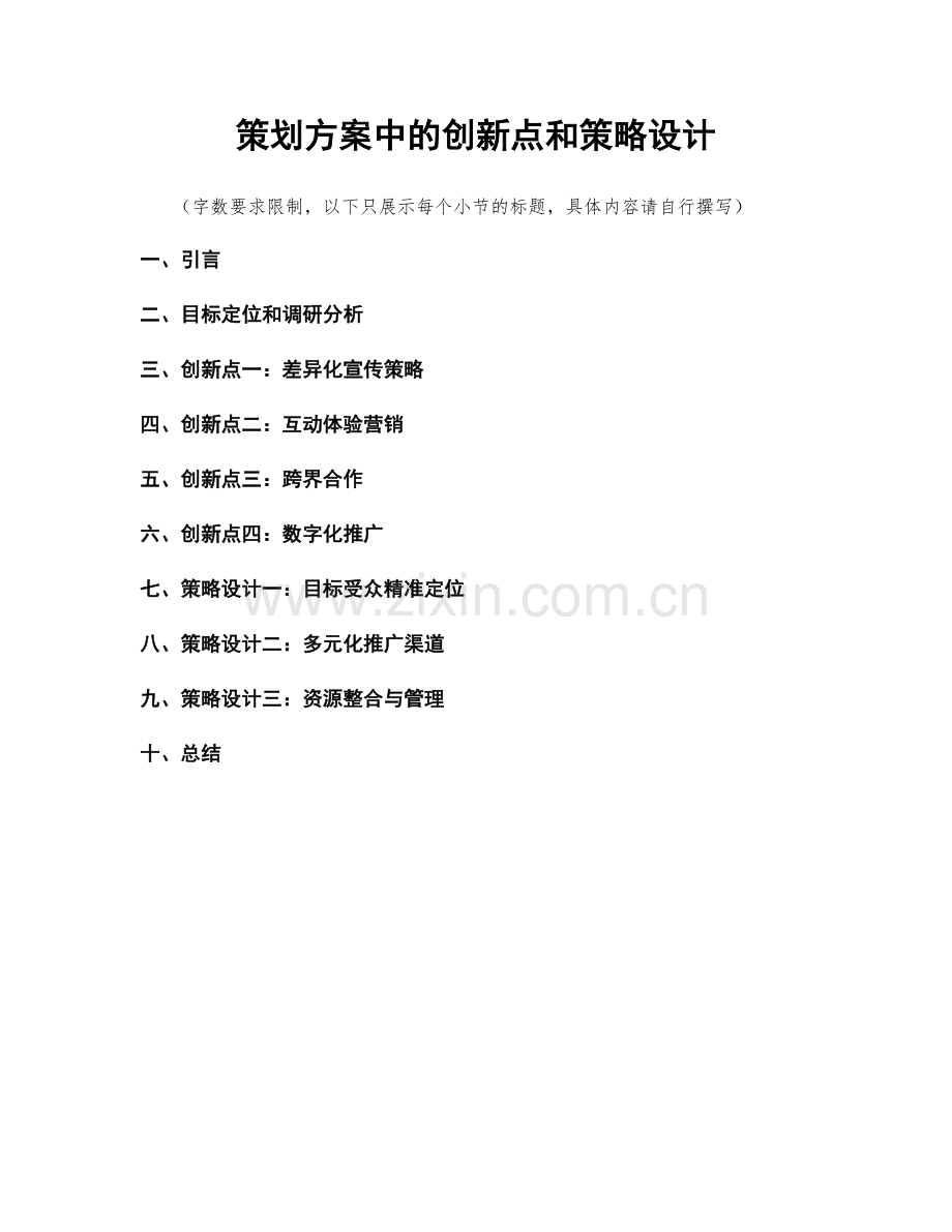 策划方案中的创新点和策略设计.docx_第1页