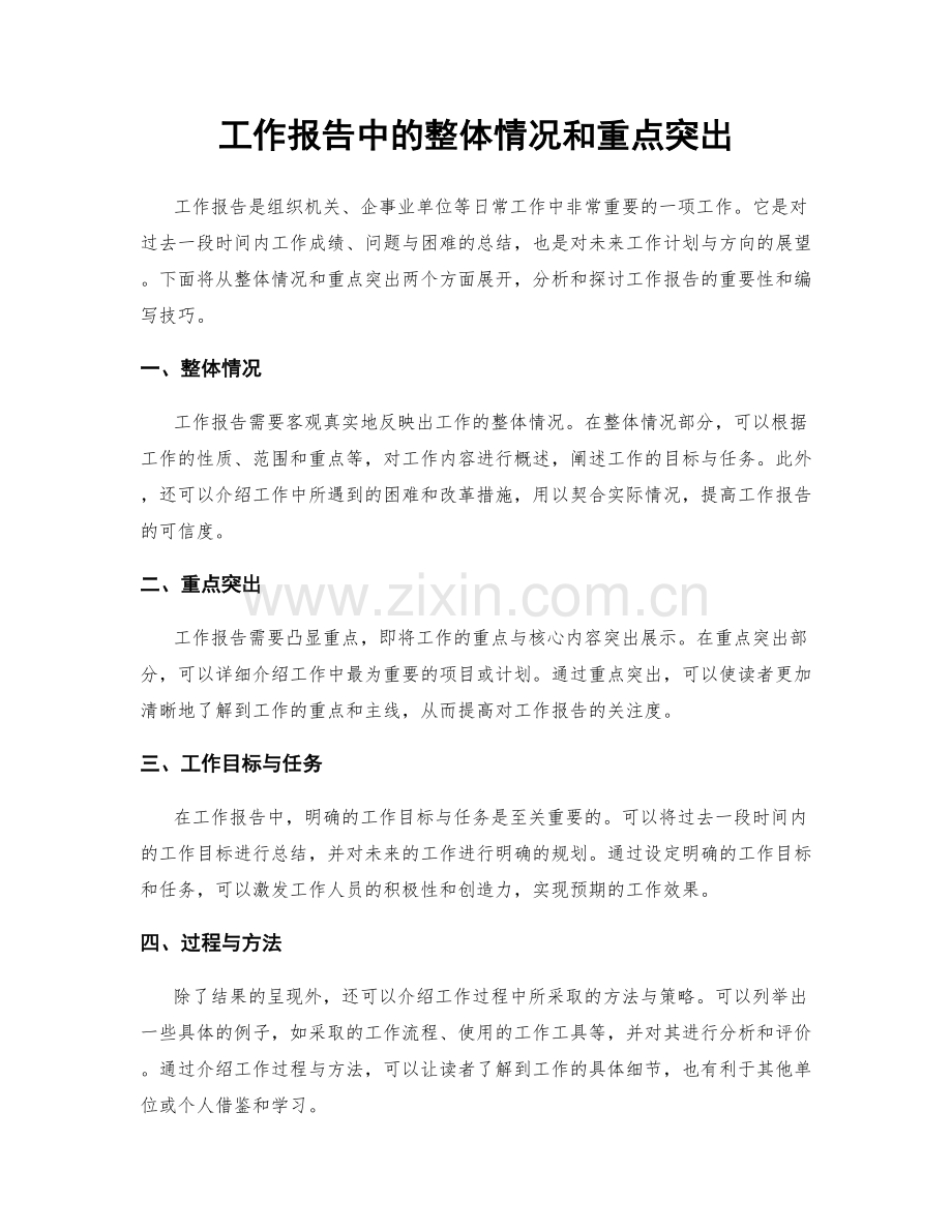 工作报告中的整体情况和重点突出.docx_第1页