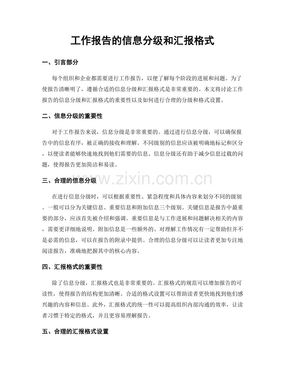 工作报告的信息分级和汇报格式.docx_第1页