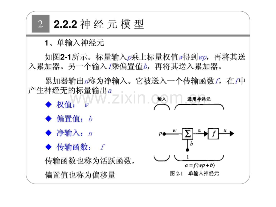 第02章-神经元模型和网络结构2009101.pptx_第1页