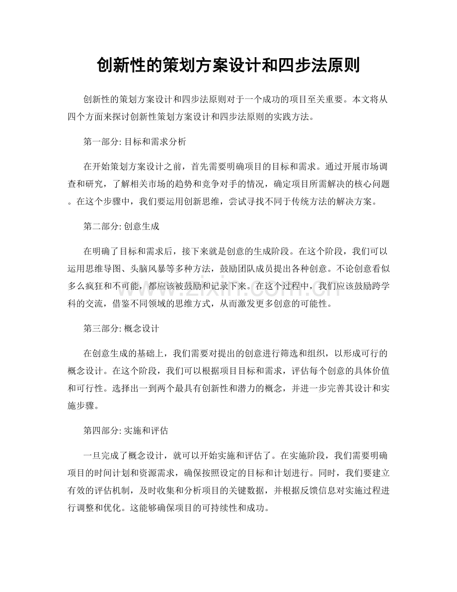 创新性的策划方案设计和四步法原则.docx_第1页