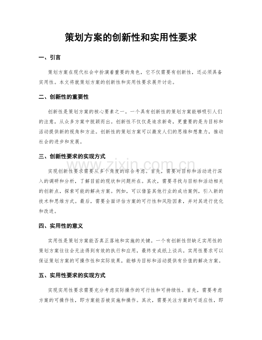 策划方案的创新性和实用性要求.docx_第1页