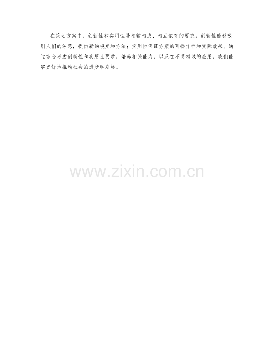 策划方案的创新性和实用性要求.docx_第3页