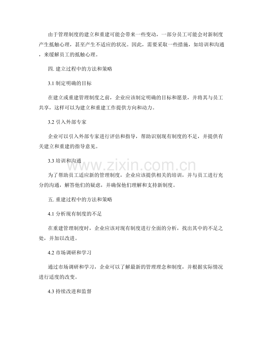 企业管理制度的建立与重建.docx_第2页